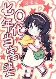 七零年代当富婆作者清婉