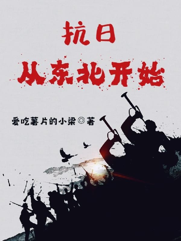 抗日从东北军开始笔趣阁最新