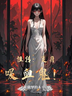 性转：变身吸血鬼！